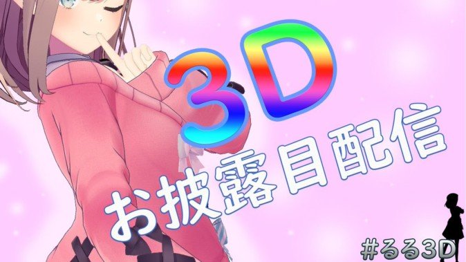 にじさんじライバー鈴原るる 3Dお披露目配信が決定 (MoguraVR)