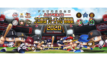 延期のプロ野球開幕戦、“バーチャル”で実施