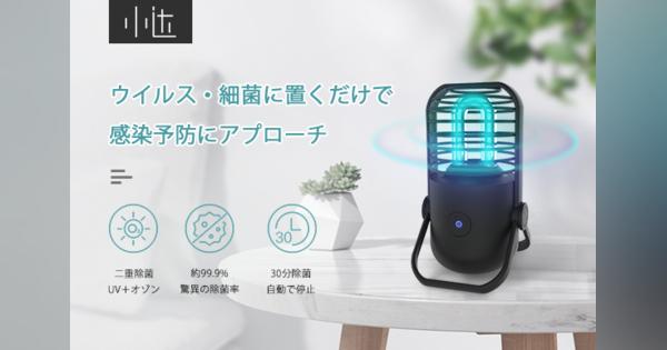 オゾンと紫外線の二重除菌、持ち運べる除菌ランプ「Sterilizing Lamp」