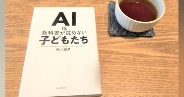 AIが普及した世界で勝ち抜くための道が示された一冊〜『AI vs. 教科書が読めない子どもたち』