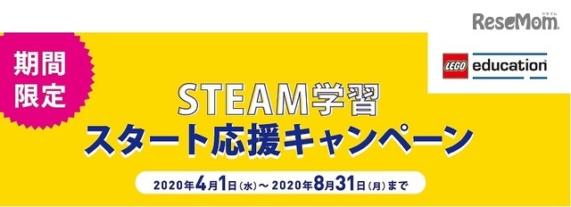 レゴ、STEAM学習スタート応援キャンペーン4/1-8/31