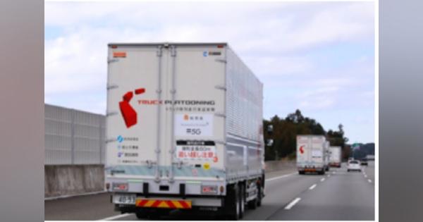 5Gを活用、高速道路でトラック隊列走行　実証実験が成功