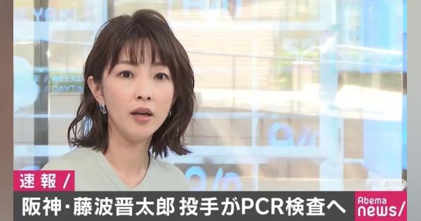 阪神・藤浪晋太郎投手がPCR検査へ - AbemaTIMES