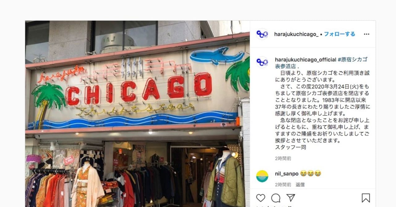 古着屋「原宿シカゴ」の本店が閉店　表参道で37年営業