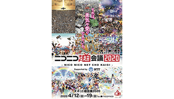 日本最大のネット祭典「ニコニコネット超会議 2020」、第1弾の企画が決定！