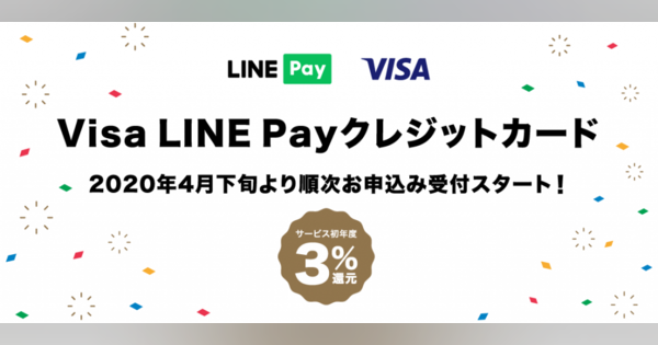 LINEで支払い通知「Visa LINE Payクレジットカード」申込み開始