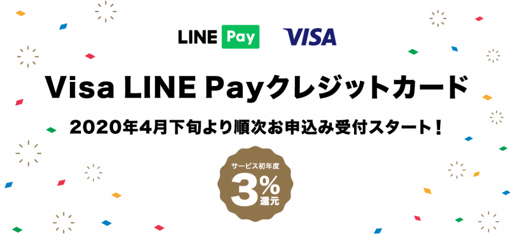 LINEで支払い通知「Visa LINE Payクレジットカード」申込み開始