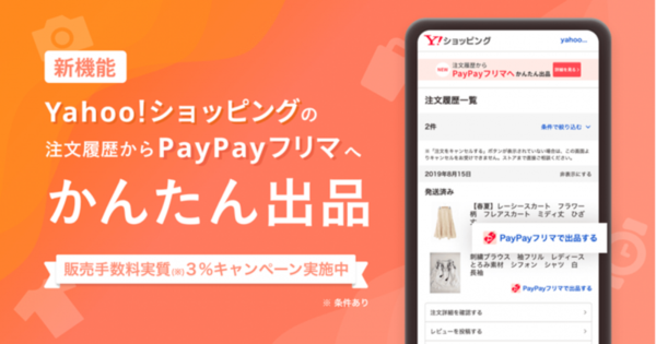 PayPayフリマ、Yahoo!ショッピングとPayPayモールの注文履歴から出品が可能に