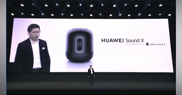 速報：ファーウェイが高級スマートスピーカーSound X発表。40Hz低音と144W出力をデビアレ社コラボで