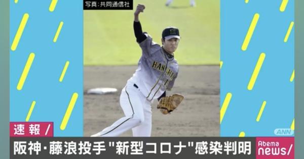 阪神・藤浪投手が陽性 「においを感じない」嗅覚の異常訴える - AbemaTIMES