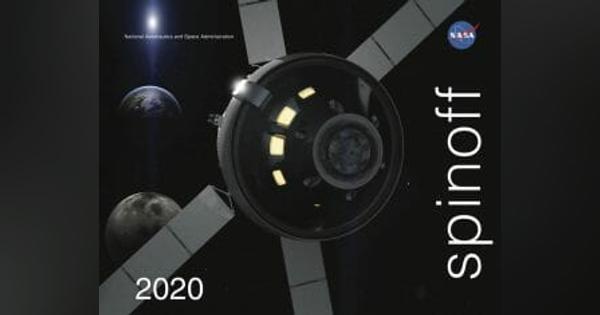 NASAによる宇宙開発の「スピンオフ」2020年版が公開される