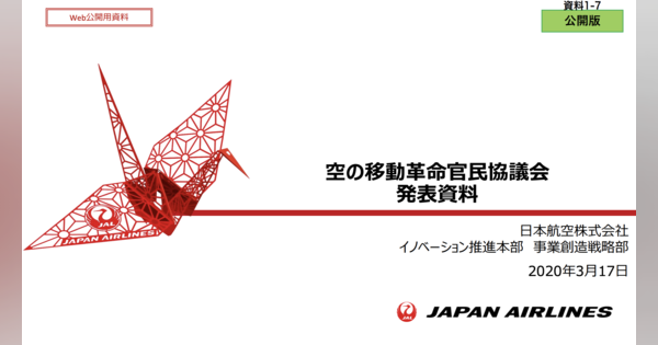 【資料解説】「日本航空×空飛ぶクルマ」、想定シナリオが判明