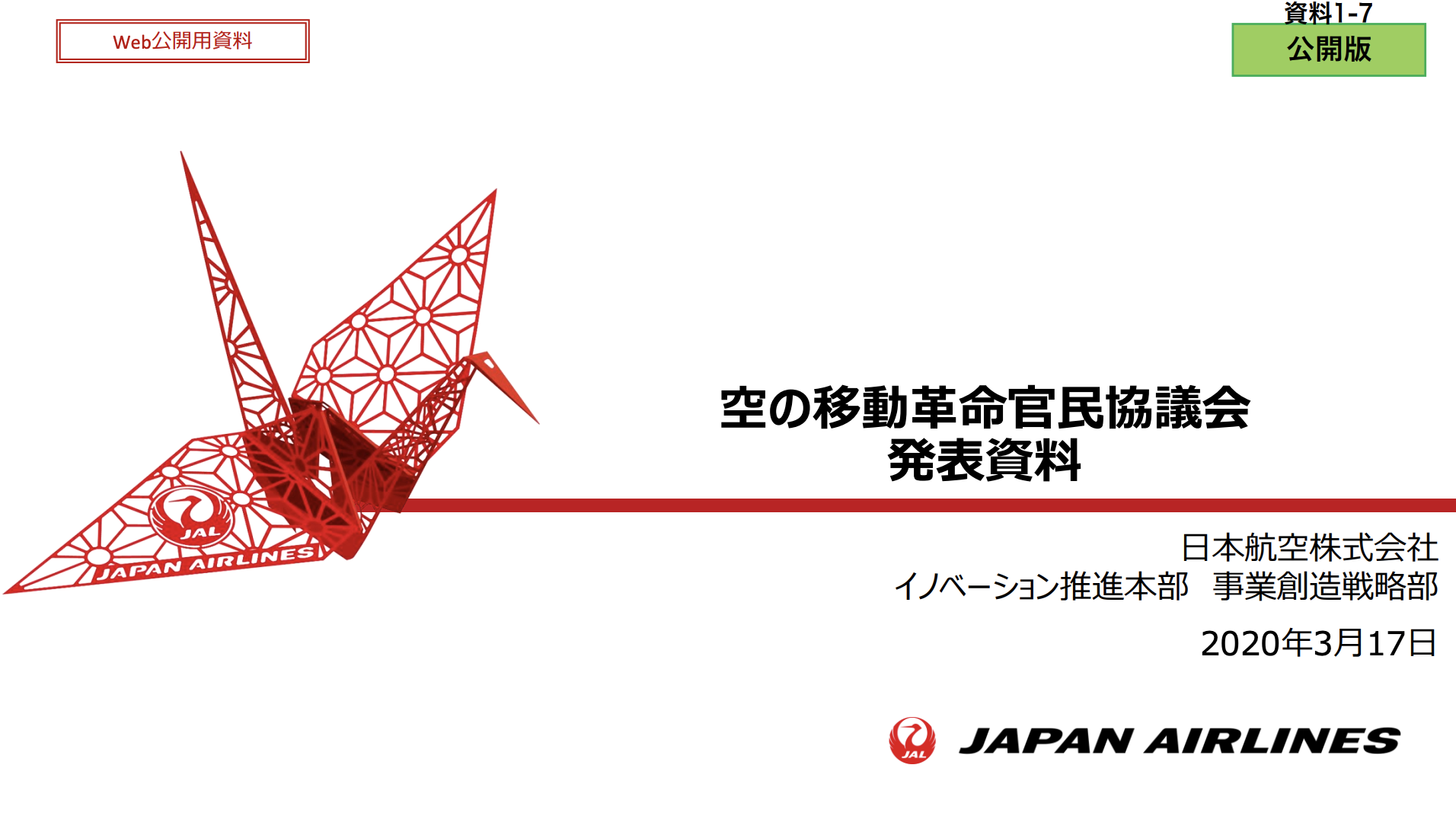 【資料解説】「日本航空×空飛ぶクルマ」、想定シナリオが判明