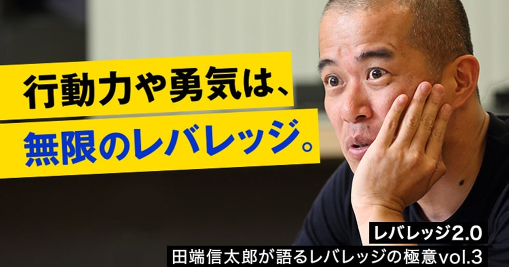 田端信太郎「経営者マインドがないと、他人のレバレッジとして利用されつづける」