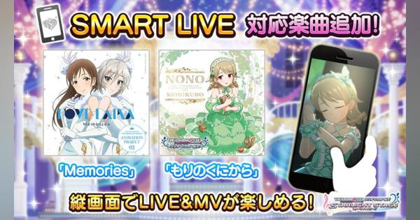 バンナム、『デレステ』で「Memories」と「もりのくにから」をSMART LIVE対応楽曲に！　フォトスタジオとドレスコーデのアップデートも！