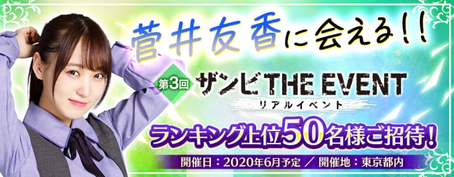 gumi、乃木坂46・欅坂46・日向坂46公認RPG『ザンビ THE GAME』で菅井友香さんに会えるイベントを4月3日より開催