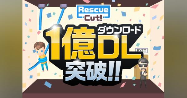ITI、ハイパーカジュアルゲーム『Rescue Cut』が累計1億ダウンロード突破！