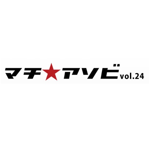 「マチ★アソビ24 vol.24」が開催中止