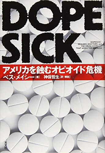 『DOPESICK　アメリカを蝕むオピオイド危機』鎮痛薬が人々の命を奪う、恐るべき薬物汚染の実態