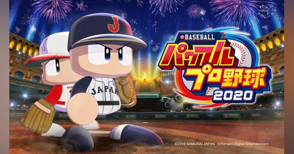 KONAMI、『パワプロ』シリーズ最新作『eBASEBALLパワフルプロ野球2020』を7月9日に発売決定！