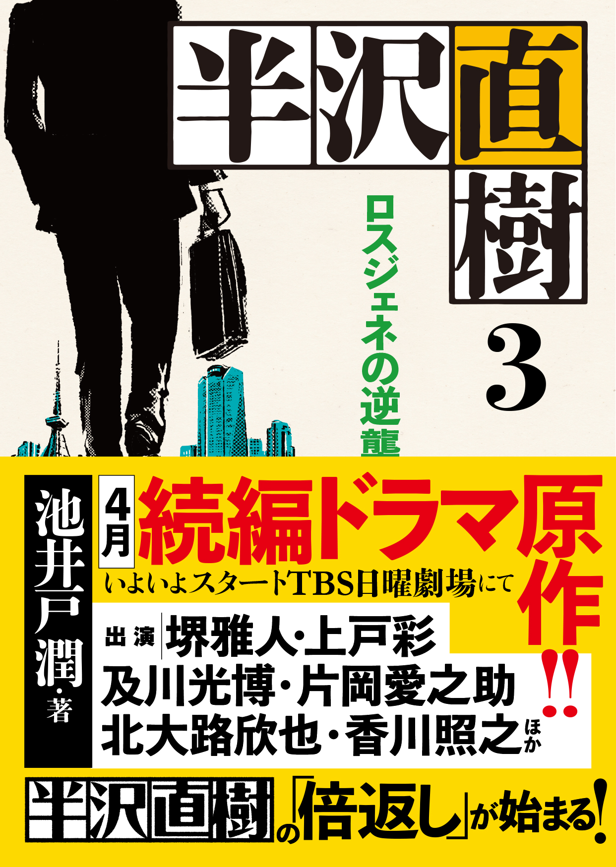 ドラマ続編決定記念！『半沢直樹』原作『ロスジェネの逆襲』試し読み