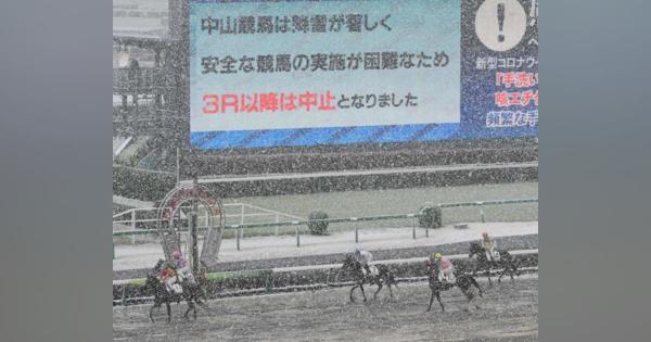 中山競馬が降雪のため３レース以降中止