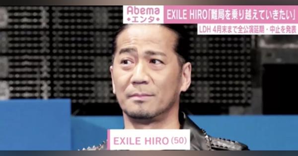 EXILE HIRO「難局を乗り越えていきたい」 LDH、4月末まで全公演の延期・中止を発表 - AbemaTIMES