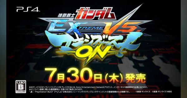 バンナム、PS4『機動戦士ガンダム EXTREME VS. マキシブーストON』を7月30日に発売決定！　4月25日からネットワークステスト開始！