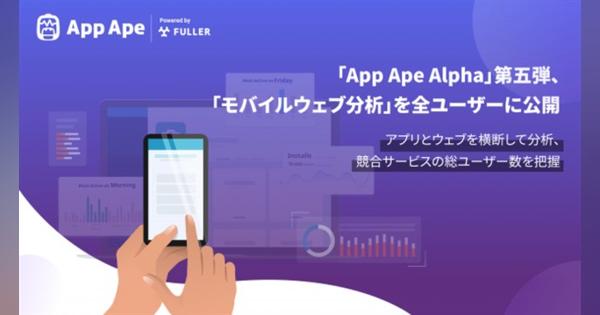 フラー、アプリ分析ツール「App Ape」で新たにモバイルウェブ分析を開発　モバイル全てのユーザー行動が把握可能に