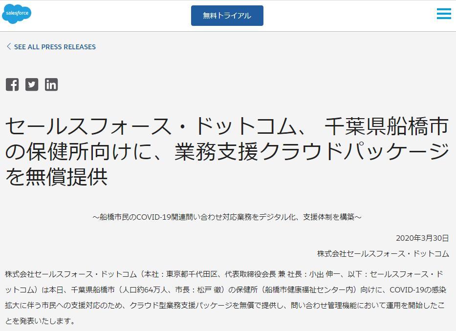 船橋市、保健所のCOVID-19対応にセールスフォース・ドットコムの保健所業務支援クラウドパッケージを導入