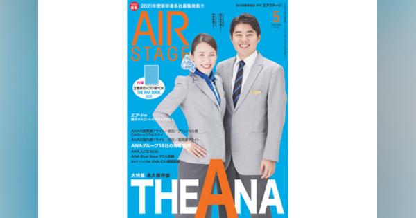［雑誌］「THE ANA」月刊エアステージ 20年5月号