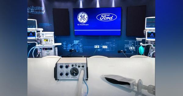 フォードとGE Healthcareが小さな企業が設計した人工呼吸器を7月までに5万台生産