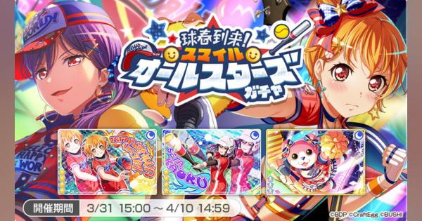 ブシロードとCraft Egg、『ガルパ』で「球春到来! スマイルオールスターズ ガチャ」…「北沢はぐみ」や「瀬田薫」「奥沢美咲」が登場！