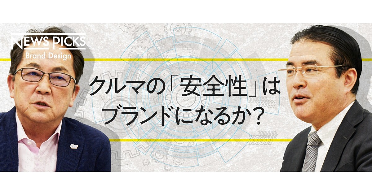 【田中道昭×清水和夫】CASE時代にクルマの「安全性」がブランドになる理由