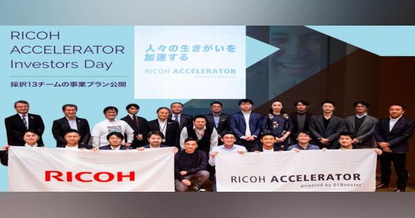 総勢約800名のリコーグループ社員が参画！日本初となる社内外総合型アクセラ「RICOH ACCELERATOR」採択13チームの事業プラン公開