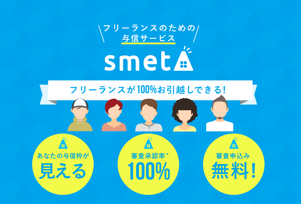 自由業でも100%入居の「smeta（スメタ）」運営がジェネシアVなどから7000万円調達