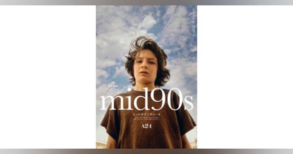 90年代への愛と夢が詰まった青春映画『ｍｉｄ９０s ミッドナインティーズ』日本公開