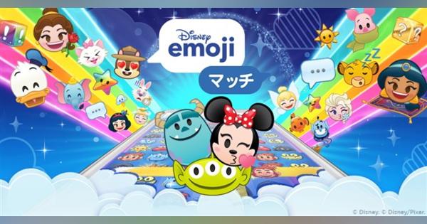 Jam City、『ディズニー emojiマッチ』の日本語版を配信開始　ディズニーやピクサーのキャラなどの「絵文字(emoji)」を繋げて消すマッチ3パズル
