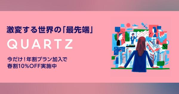 Quartz Japan ：日本が「閉じた世界」にアクセスするために