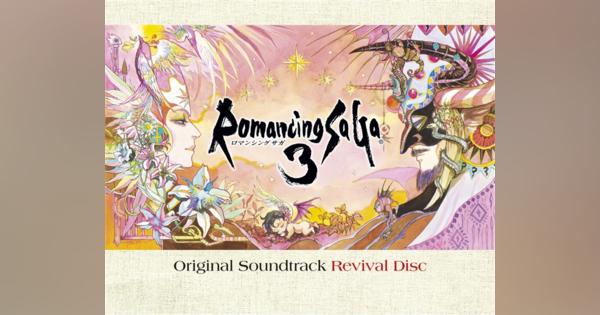 スクエニ、ゲーム映像付きサウンドトラック『Romancing SaGa 3 Original Soundtrack Revival Disc』を発売！