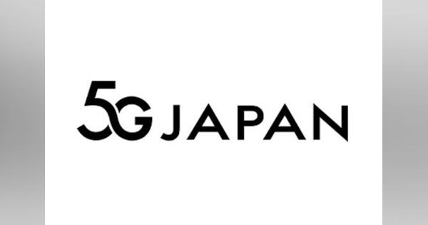 ソフトバンクとKDDI、「株式会社5GJAPAN」を設立