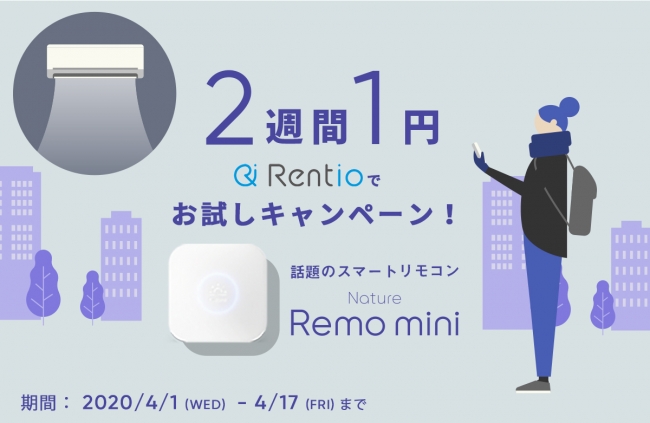1円で2週間、スマートリモコンが試せる。Nature RemoがレンタルサービスRentioにてキャンペーン