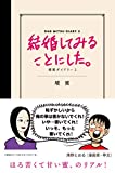 【読書感想】結婚してみることにした。 壇蜜ダイアリー2 - fujipon