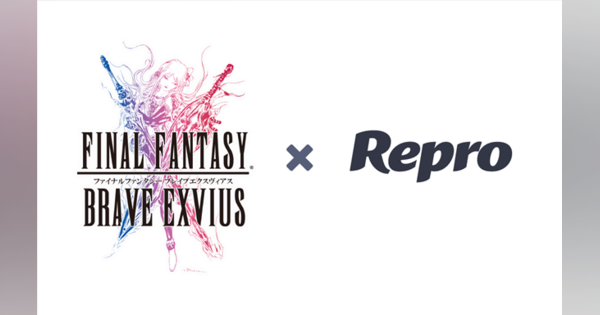 Repro、スクエニの『ファイナルファンタジー ブレイブエクスヴィアス』にマーケティングプラットフォーム「Repro」を導入