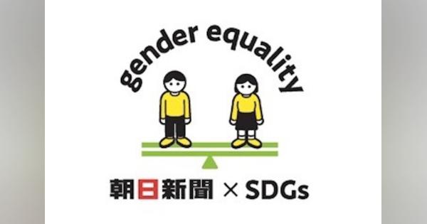 朝日新聞、「朝日新聞社ジェンダー平等宣言」を公表