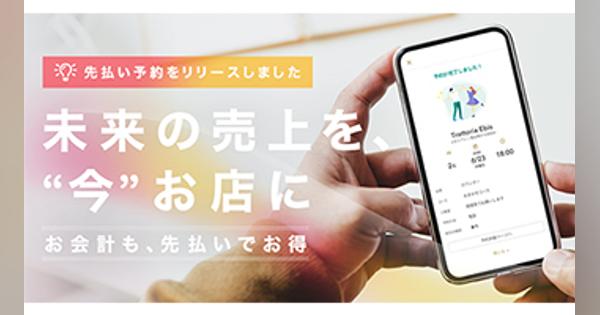 先払い予約を4月末まで無償提供、「AutoReserve」が飲食店を支援