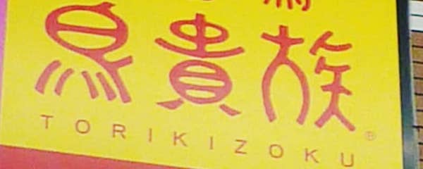 鳥貴族、直営店を臨時休業に　串カツ田中も、政府要請で