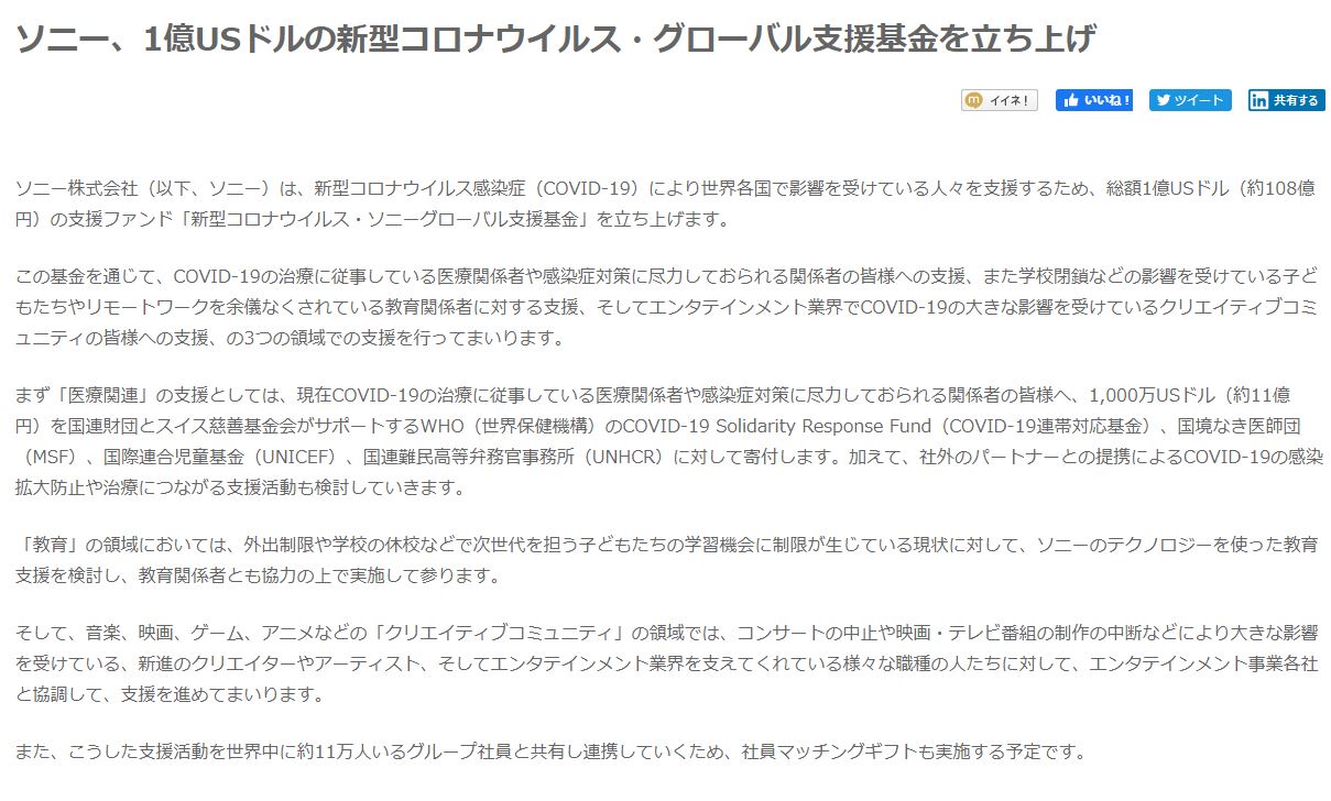 ソニー、総額108億円のファンド設立　コロナに苦しむ業界に寄付や支援　医療や教育など対象