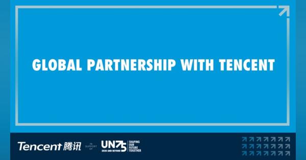 テンセントと国連がグローバルパートナーシップ　「WeChat Work」「Tencent AI SI」などのオンラインツールを提供