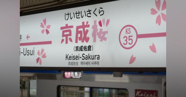 京成佐倉駅が「桜」の駅に　京成電鉄、期間限定で改名　千葉